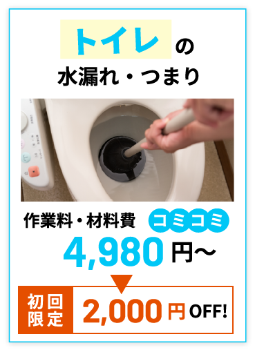 トイレの水漏れ・つまり 2,980円(税込)～
