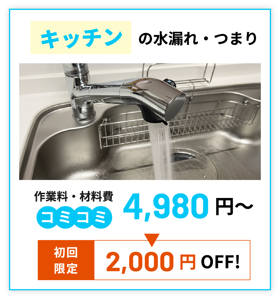 キッチンの水漏れ・つまり 2,980円(税込)～