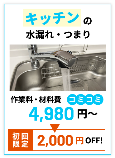 キッチンの水漏れ・つまり 2,980円(税込)～