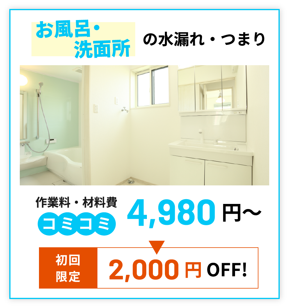 お風呂・洗面所の水漏れ・つまり 2,980円(税込)～