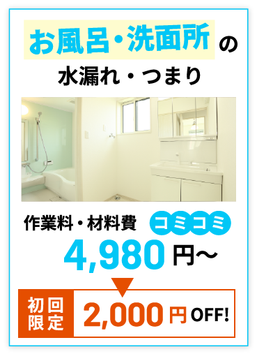 お風呂・洗面所の水漏れ・つまり 2,980円(税込)～